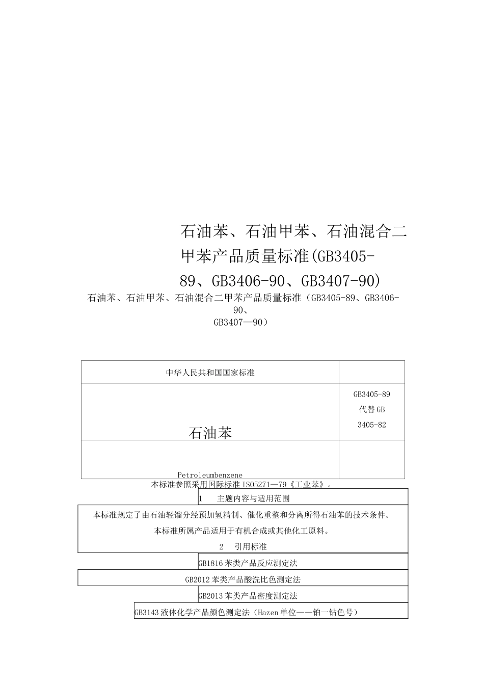 石油苯、石油甲苯、石油混合二甲苯产品质量标准(GB3405-89、GB3406-90、GB3407-90)_第1页