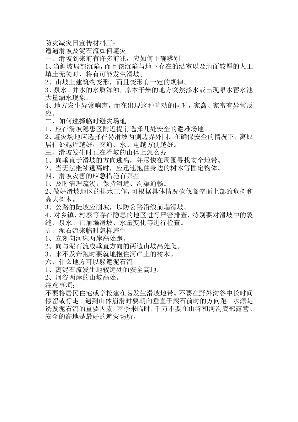 防灾减灾日宣传材料三_第1页