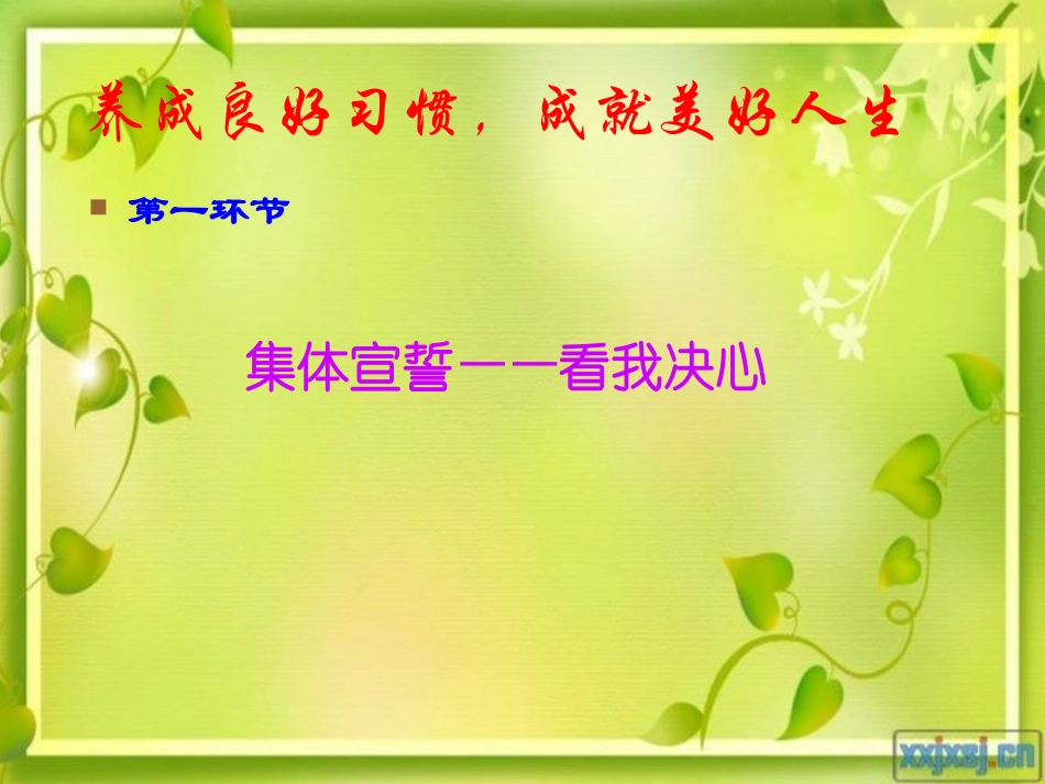 《养成良好习惯_成就美好人生》主题班会_第2页