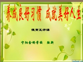 《养成良好习惯_成就美好人生》主题班会