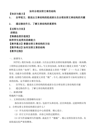 作文教案：如何合理安排文章的结构[1]