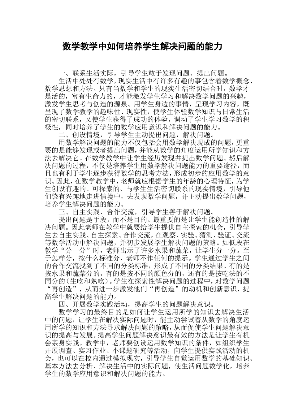 数学教学中如何培养学生解决问题的能力_第1页