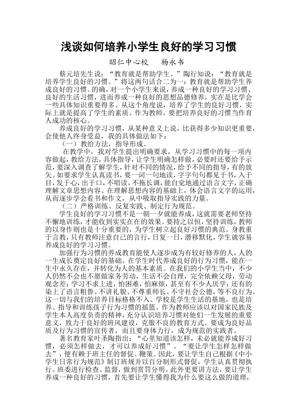 浅谈如何培养小学生良好的学习习惯_第1页