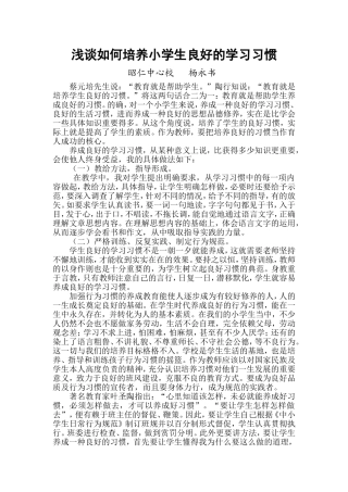 浅谈如何培养小学生良好的学习习惯