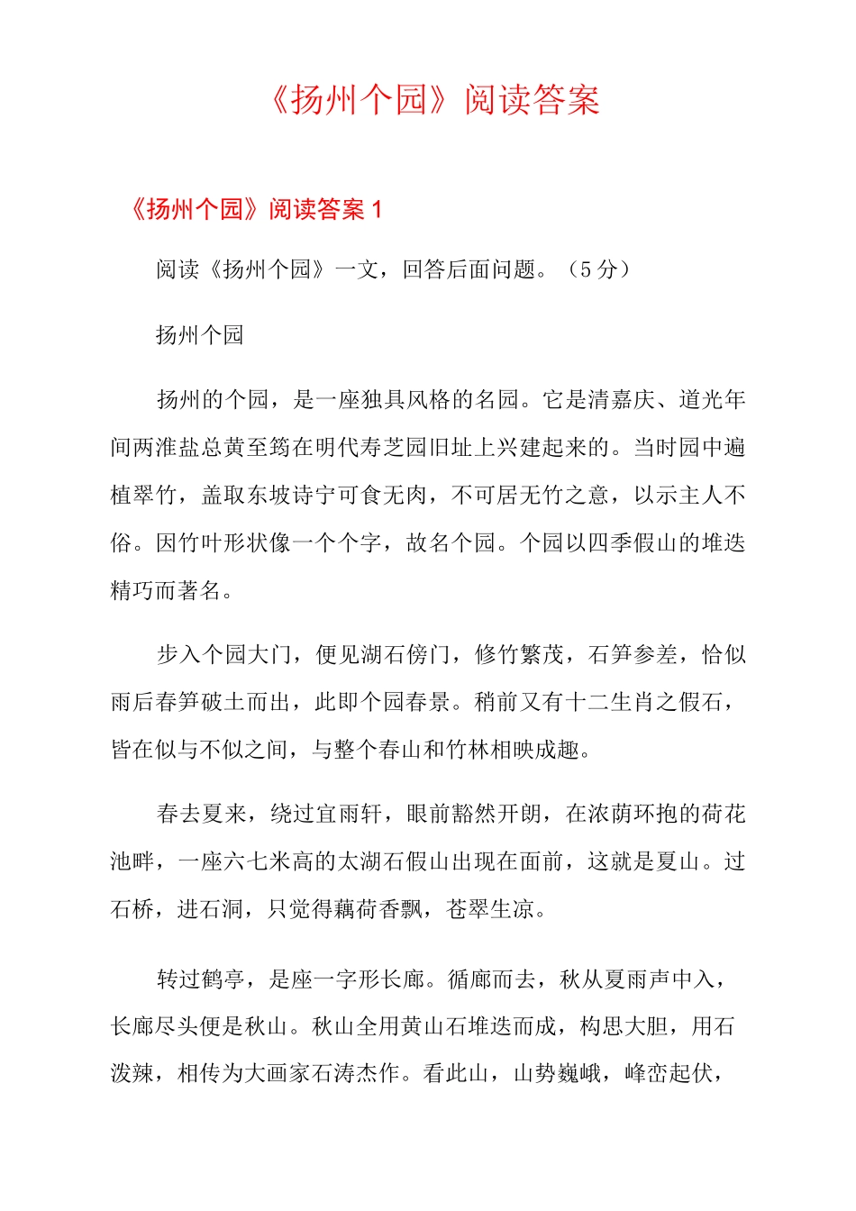 《扬州个园》阅读答案_第1页
