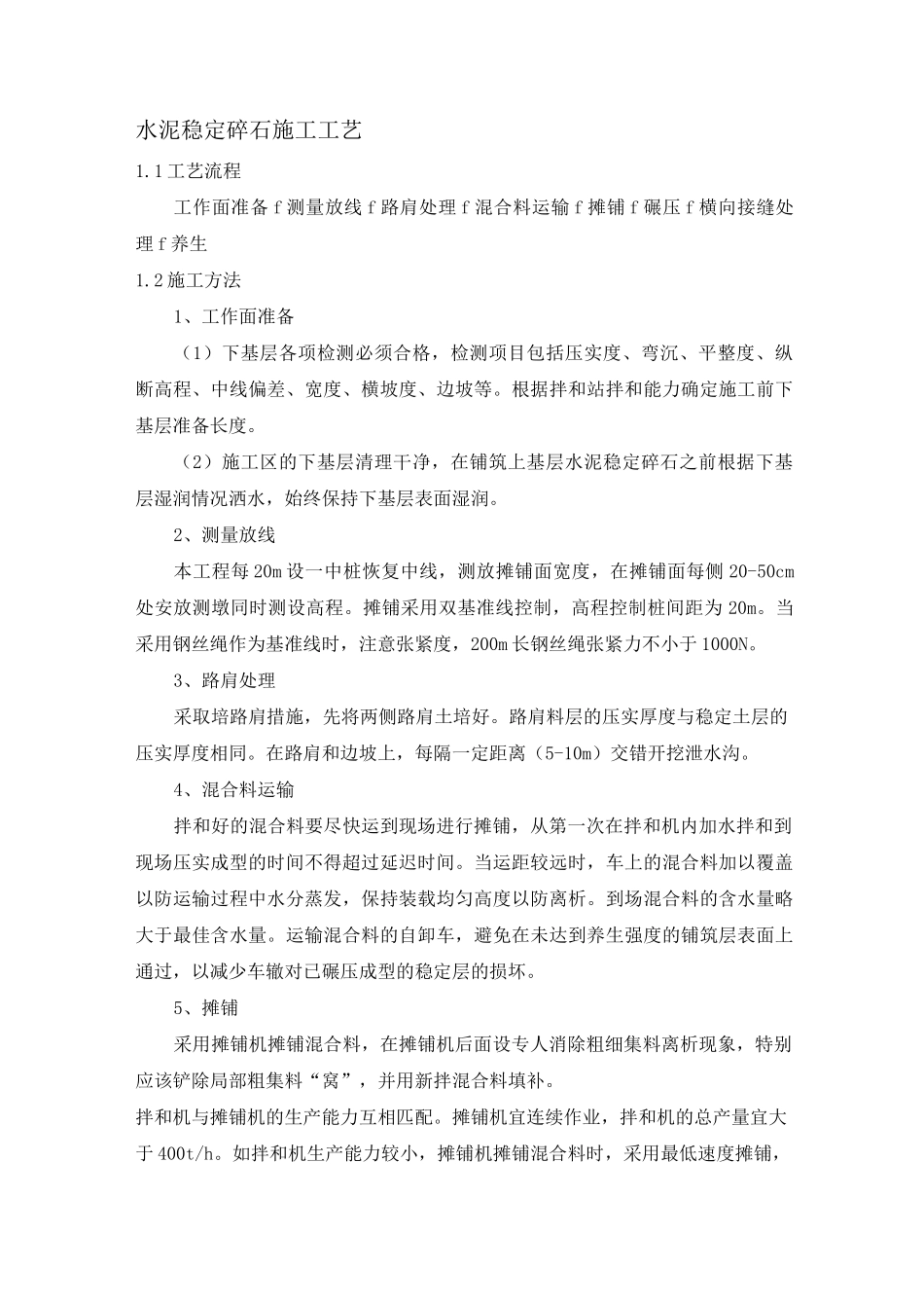 水泥稳定碎石施工工艺_第1页