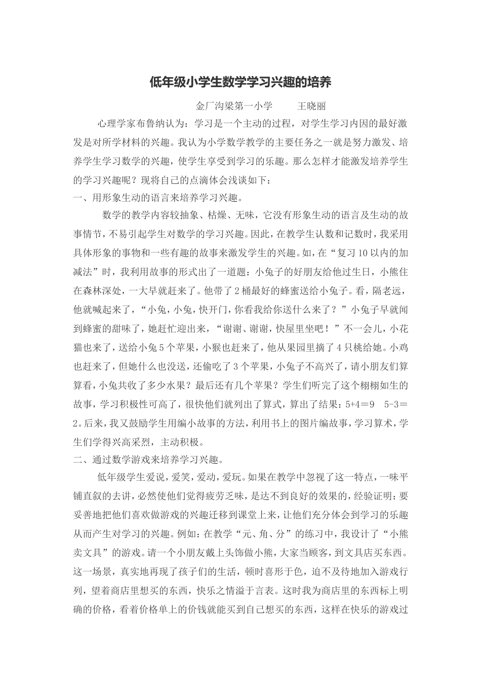 低年级小学生数学学习兴趣的培养_第1页