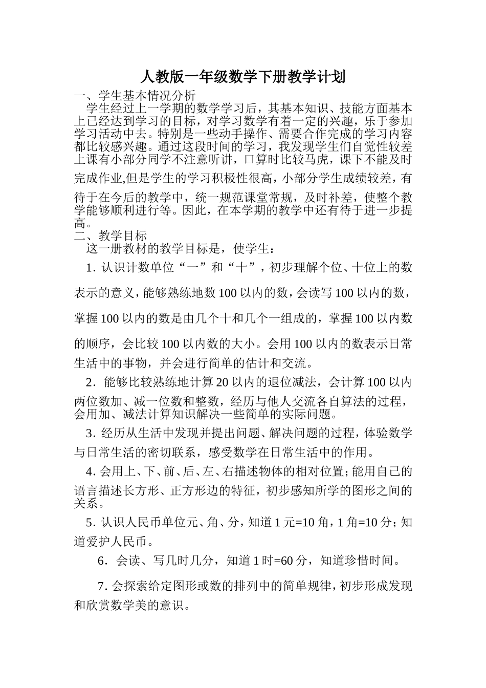 一数下册计划_第1页