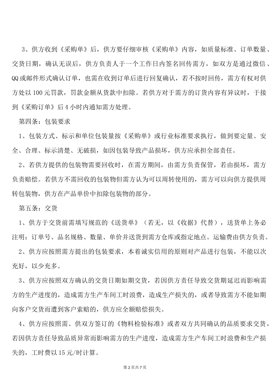 供应商合作协议书_第2页