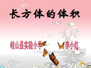 长方体的体积（2009320修改）