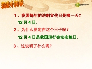 中学九年级政治全册第六课宪法是国家的根本大法课件新人教版