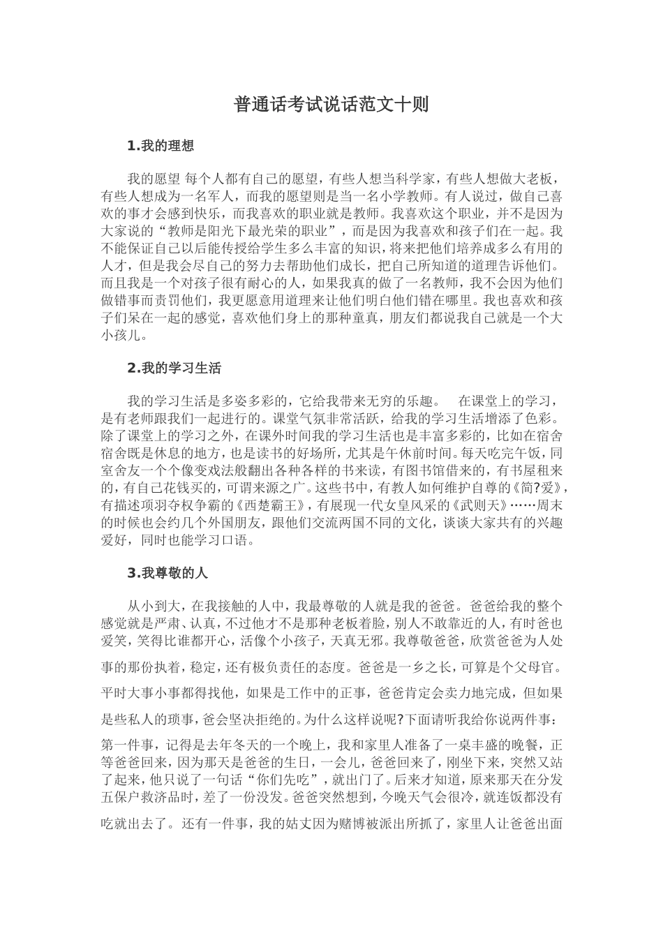 普通话考试说话范文十则_第1页