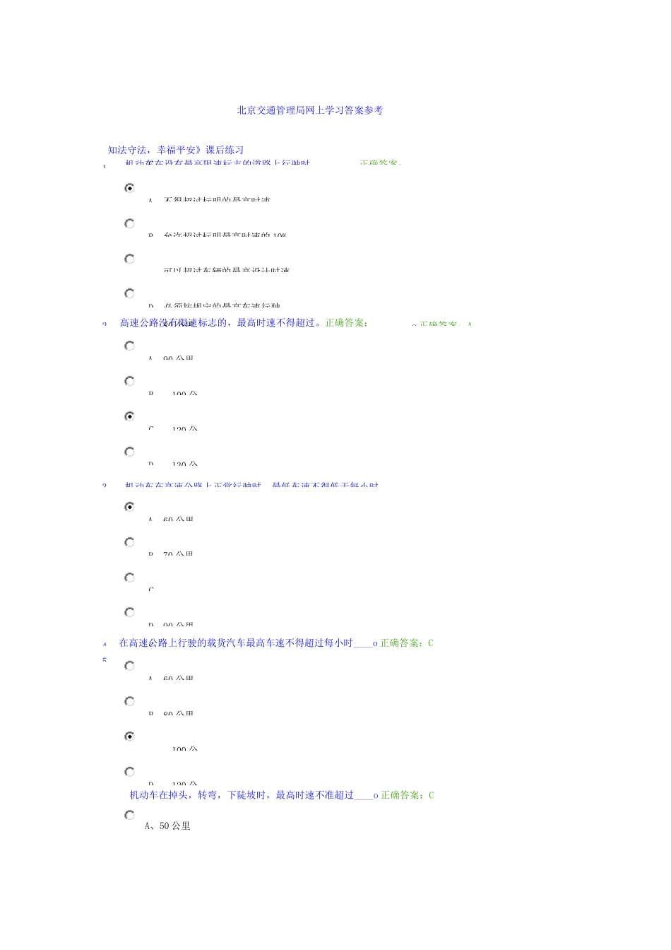 北京交管局交规学习网上学习答案_第1页