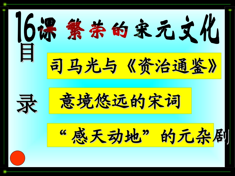 课宋元文化课件_第1页