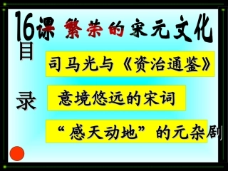 课宋元文化课件