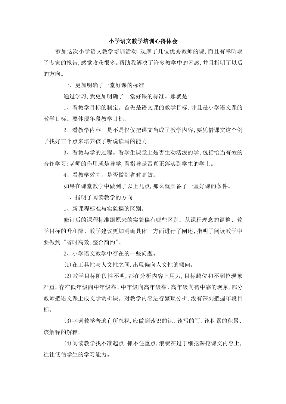 小学语文教学培训心得体会_第1页