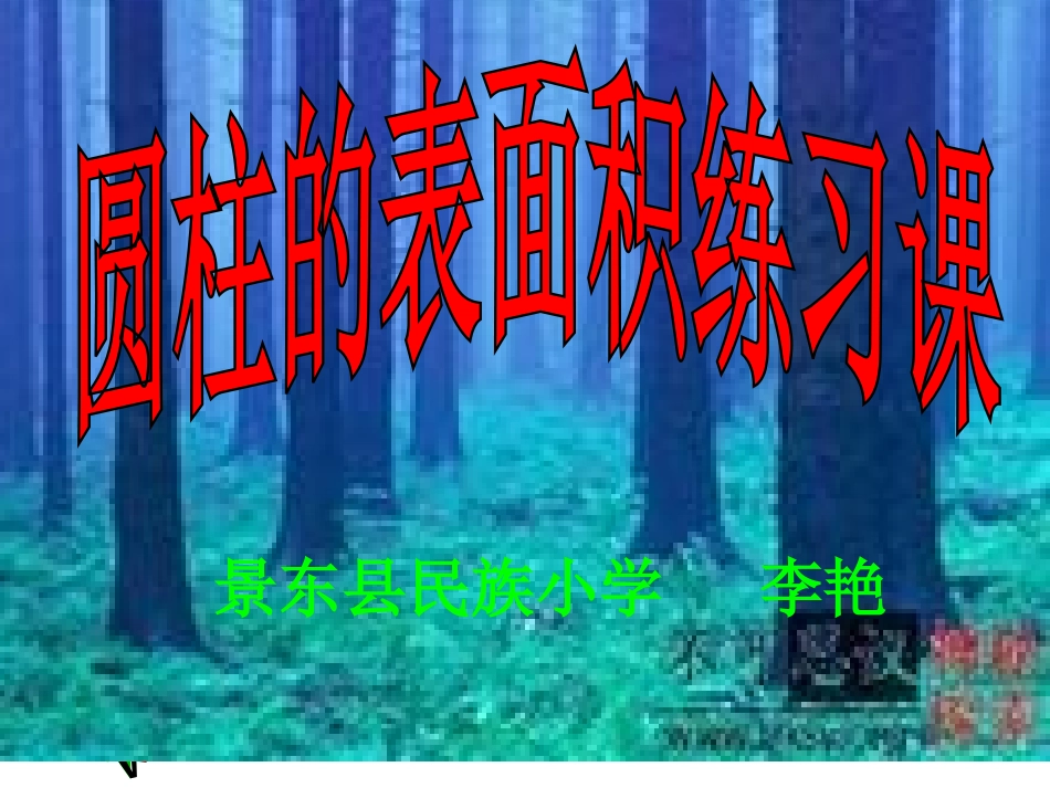 圆柱表面积的练习课_第1页