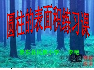 圆柱表面积的练习课