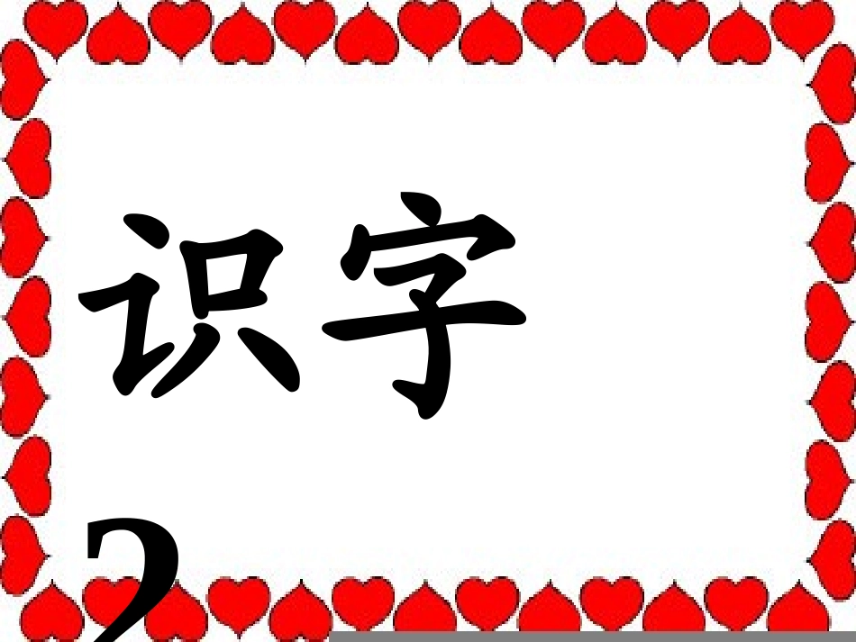 《识字2》教学课件_第2页