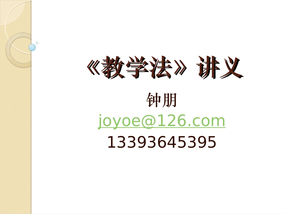 教学法讲义第一章_第1页