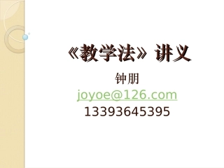 教学法讲义第一章