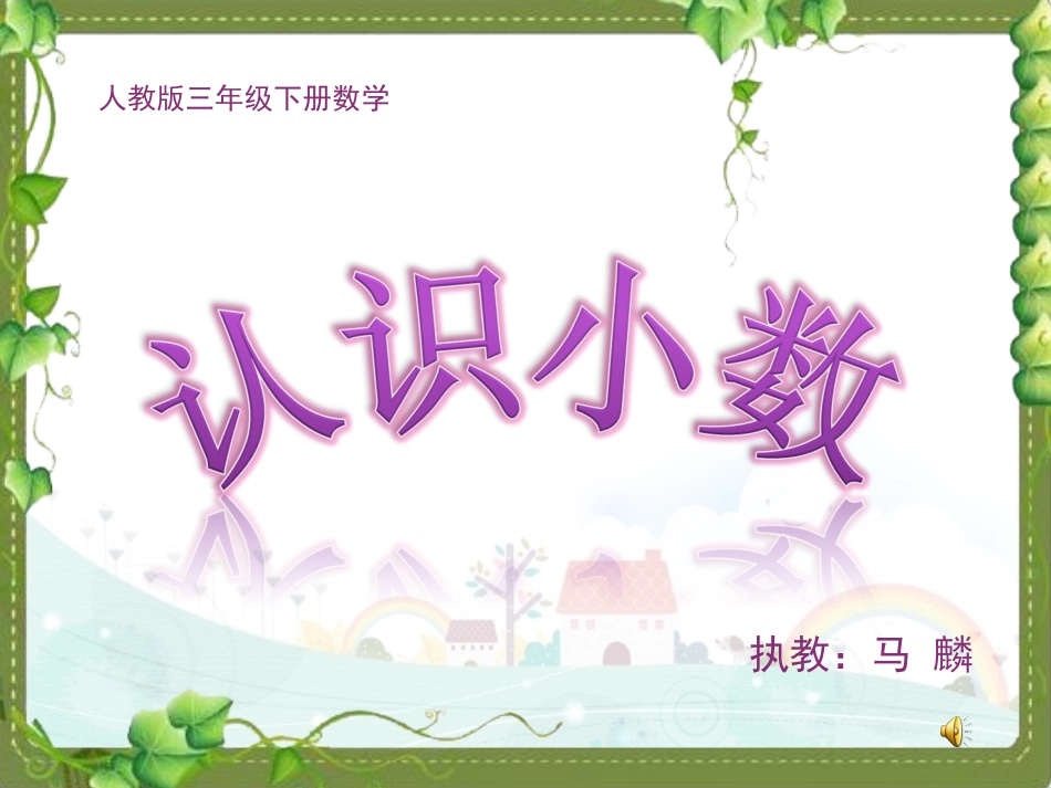 人教版三年级下册《认识小数》PPT课件_第1页