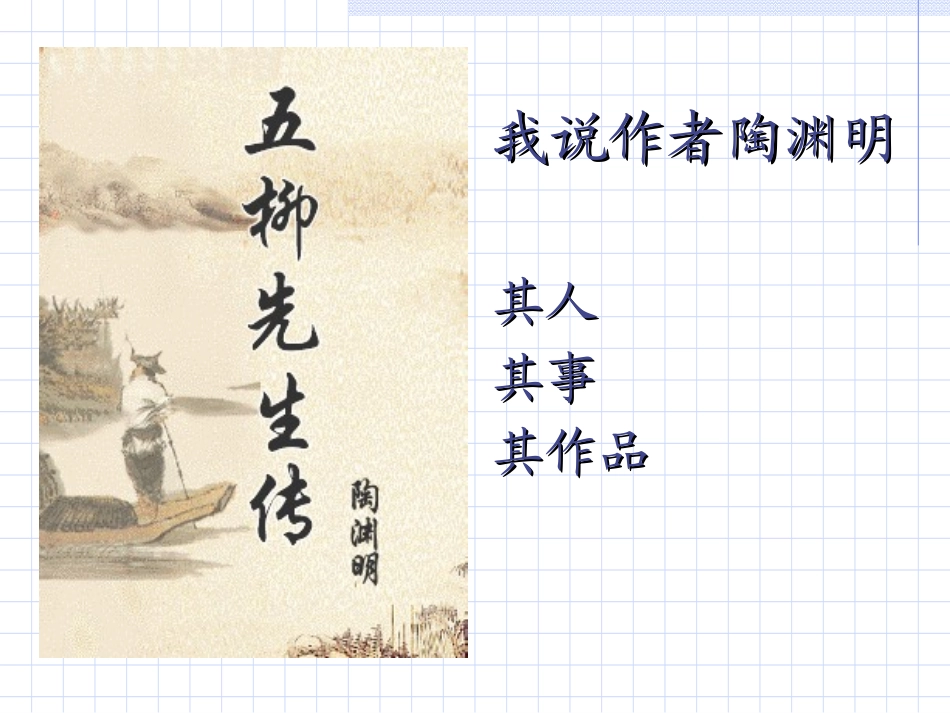 五柳先生传（上课用）_第2页