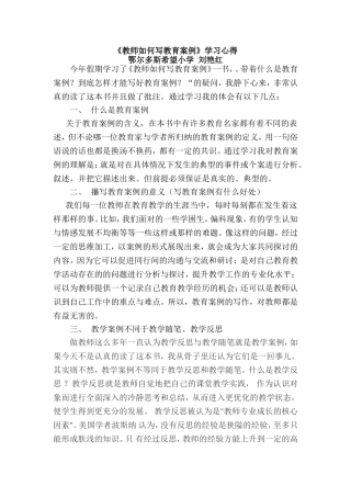 《教师如何写教育案例》学习心得