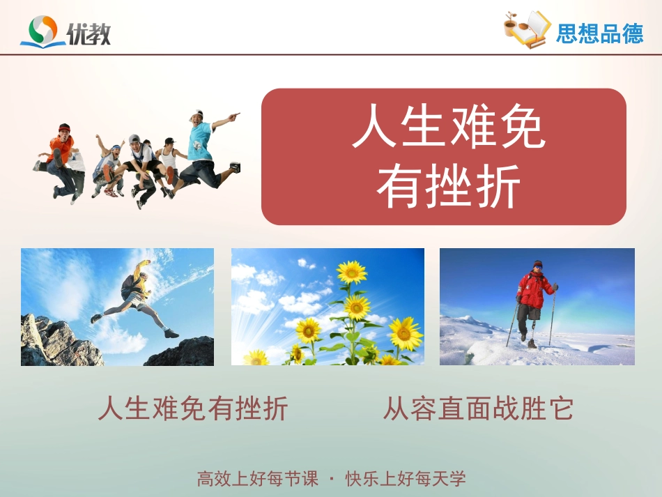 《人生难免有挫折》活动探究型课件1_第1页