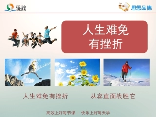 《人生难免有挫折》活动探究型课件1