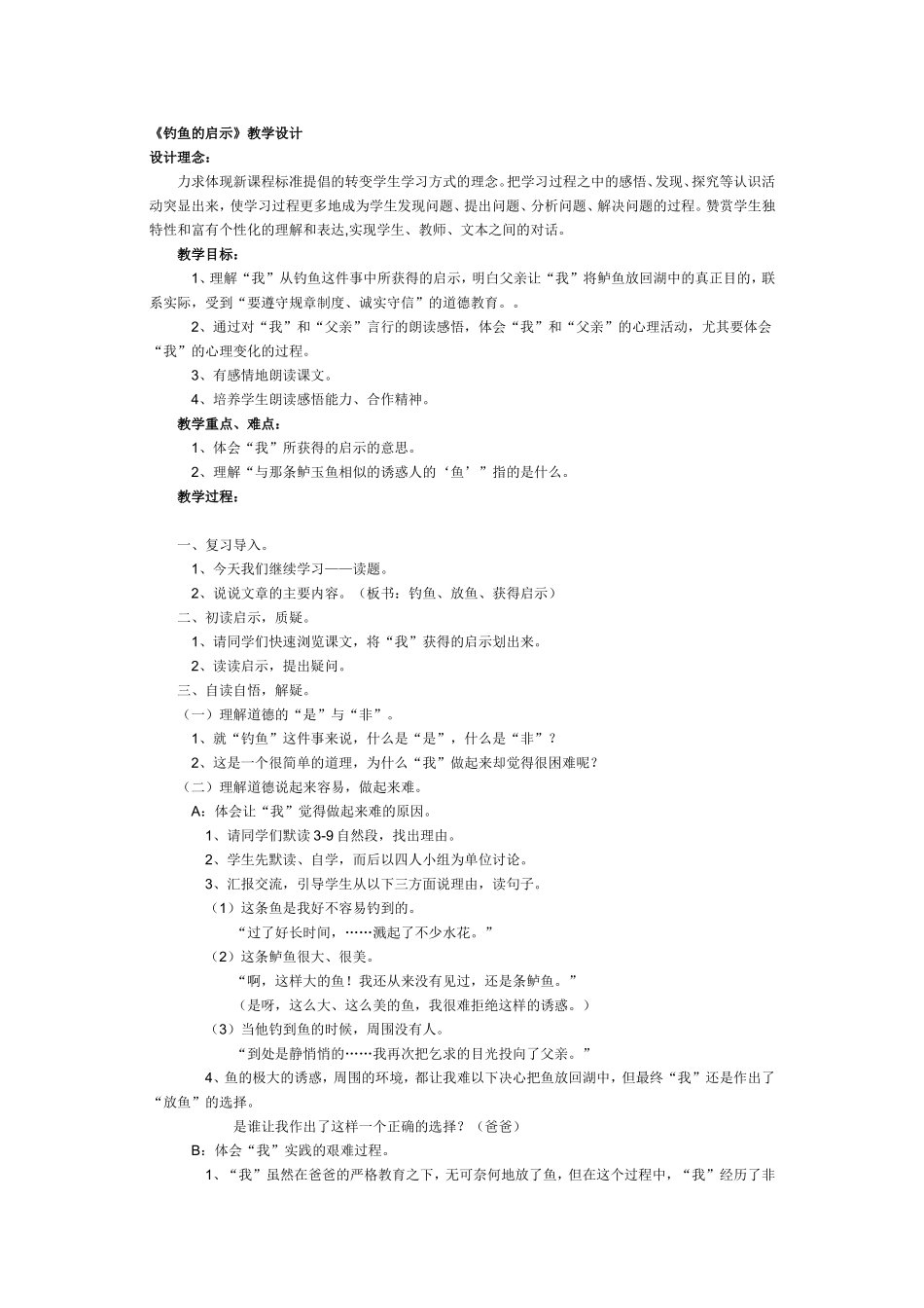 《钓鱼的启示》教学设计_第1页