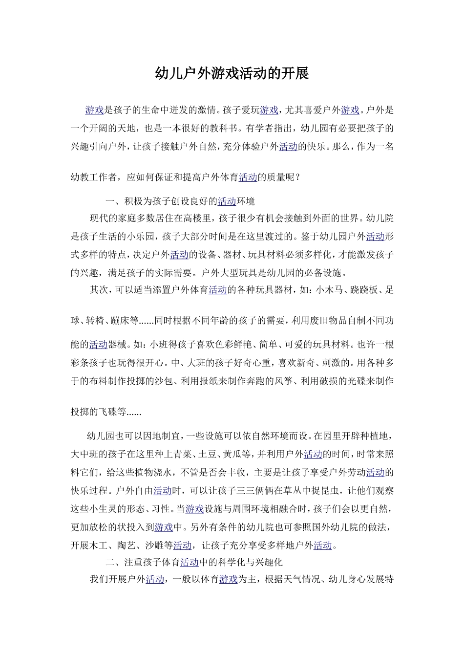 幼儿户外游戏活动的开展_第1页