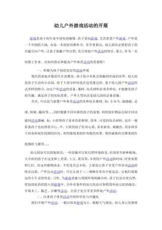 幼儿户外游戏活动的开展