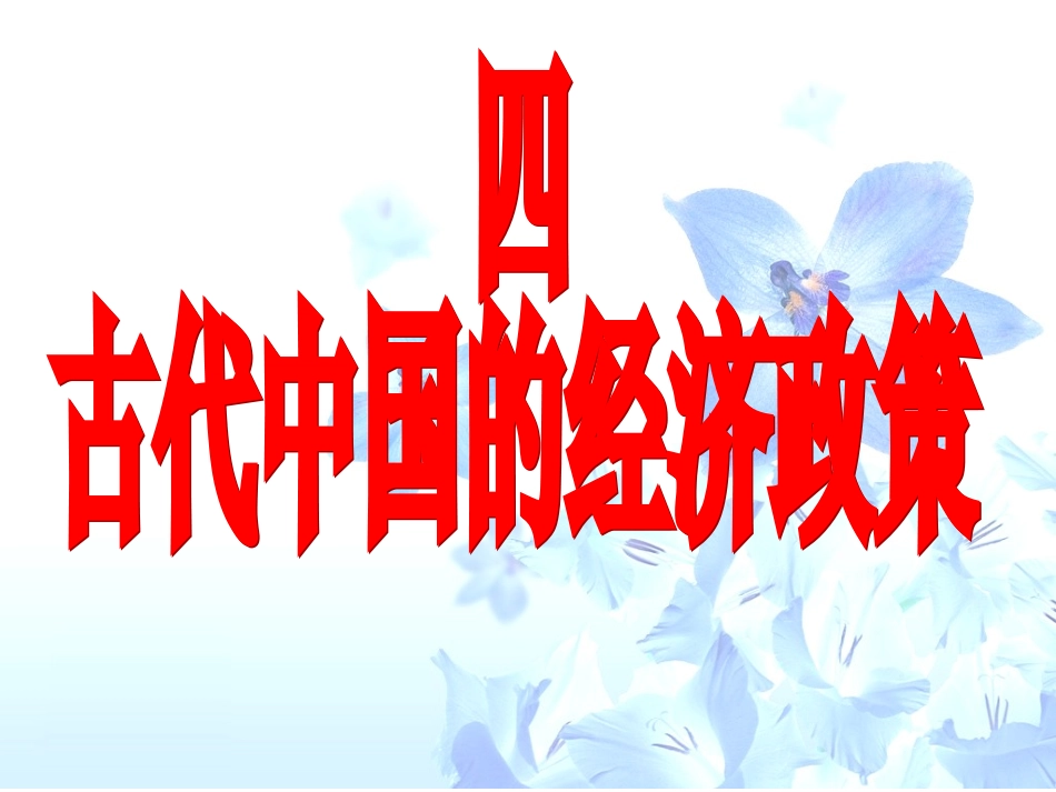 四、古代中国的经济政策_第2页