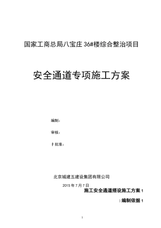 安全通道搭设施工方案汇总