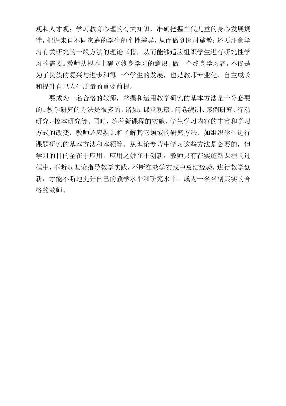 怎样做一名合格的教师_第2页