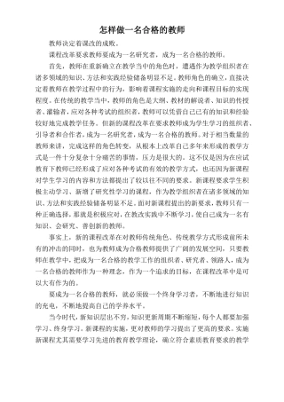 怎样做一名合格的教师