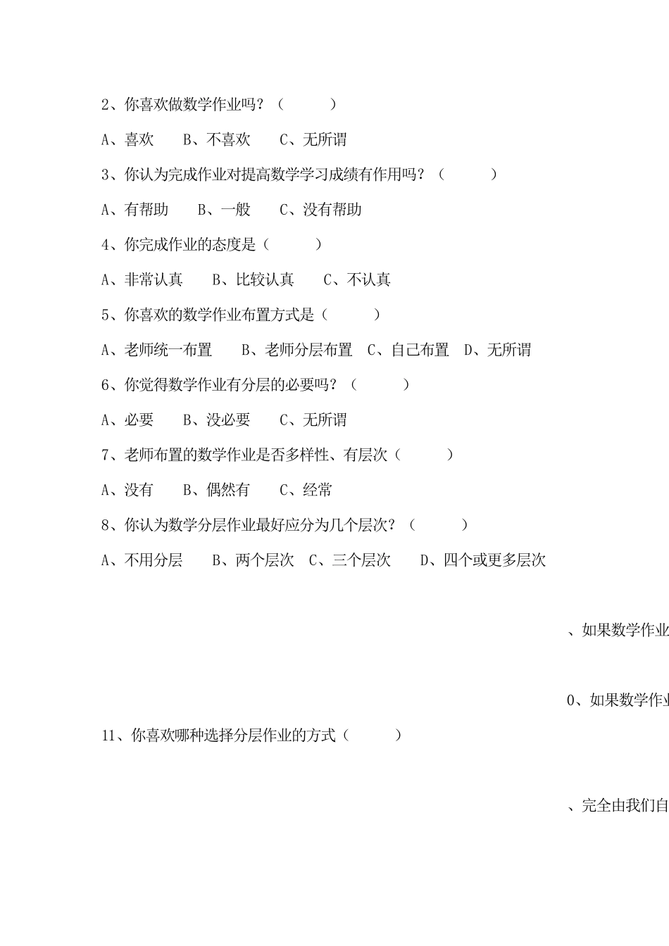 初中数学分层教学问卷调查综合分析报告_第2页