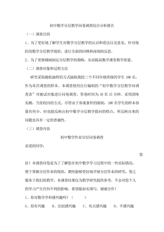 初中数学分层教学问卷调查综合分析报告