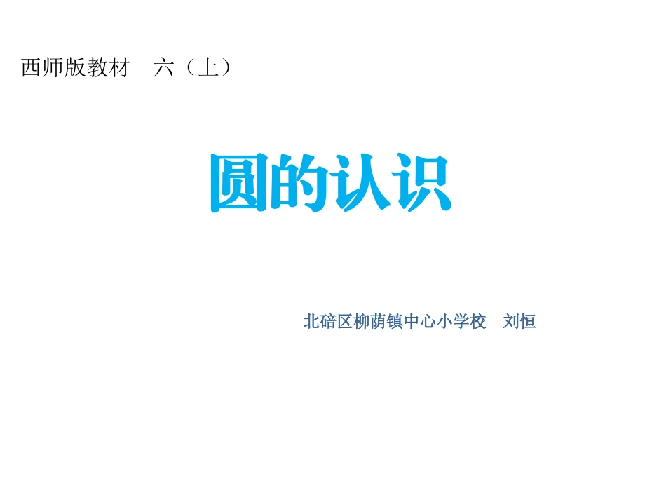 圆的认识 (6)_第1页