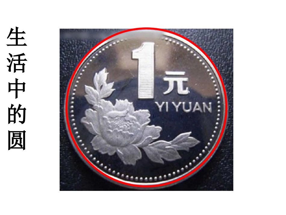 圆的认识 (6)_第3页