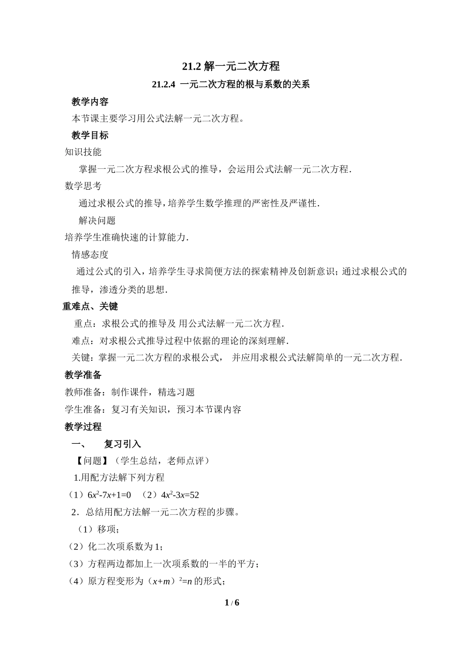 《一元二次方程的根与系数的关系》参考教案_第1页