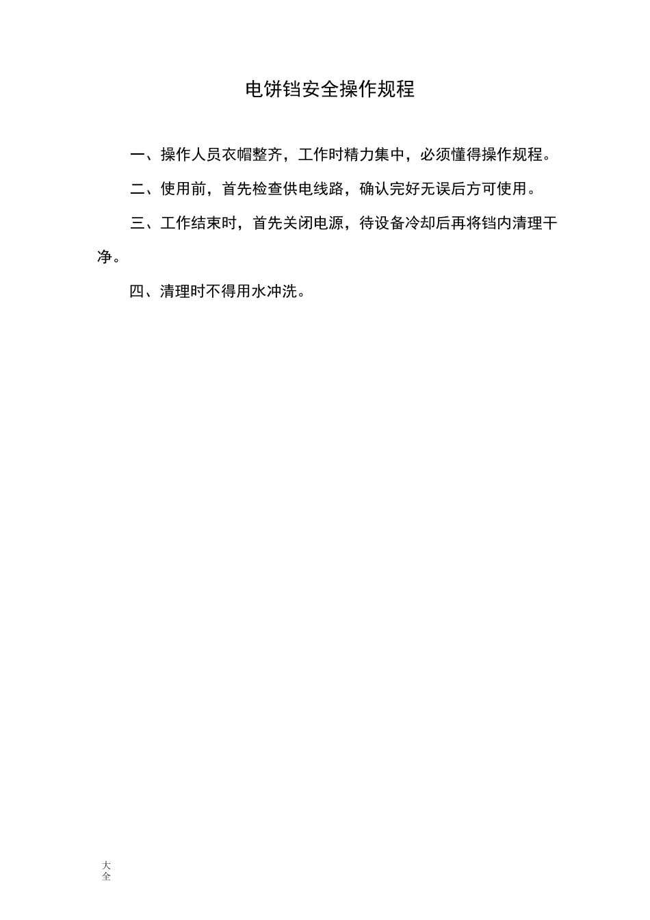电饼铛安全系统操作规程_第1页