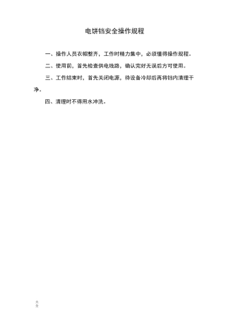 电饼铛安全系统操作规程