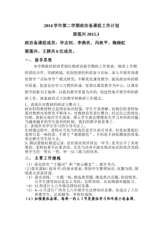 2014学年第二学期政治备课组工作计划