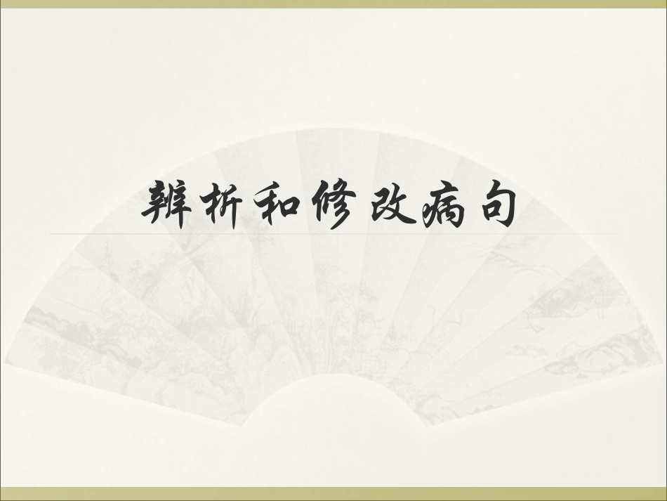 辨析修改病句_第1页