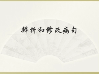 辨析修改病句