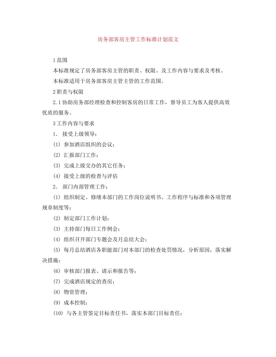 房务部客房主管工作标准计划范文_第1页