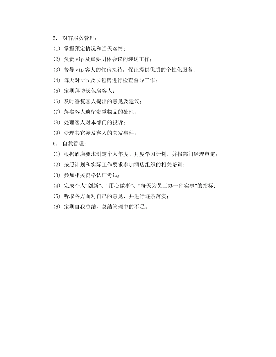 房务部客房主管工作标准计划范文_第3页