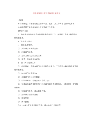 房务部客房主管工作标准计划范文
